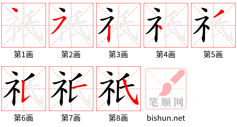 祇 笔顺规范