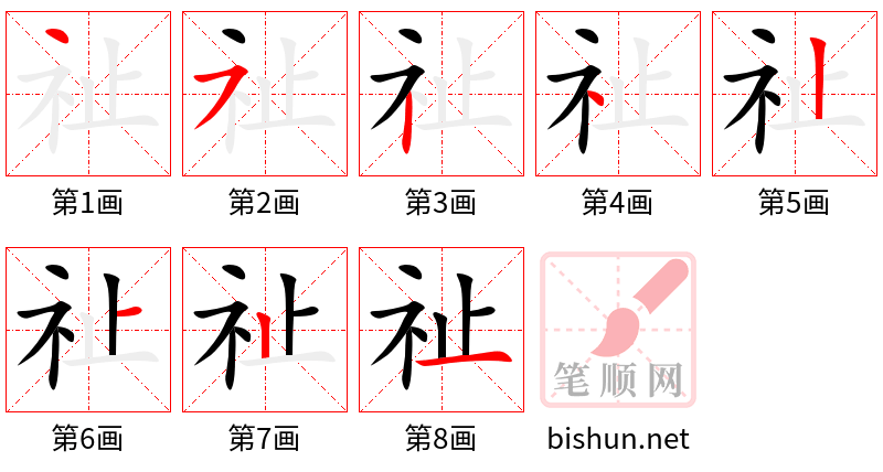 祉 笔顺规范