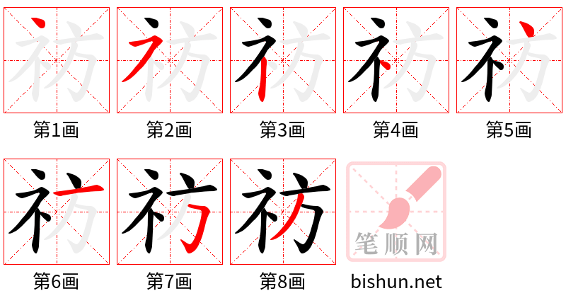 祊 笔顺规范