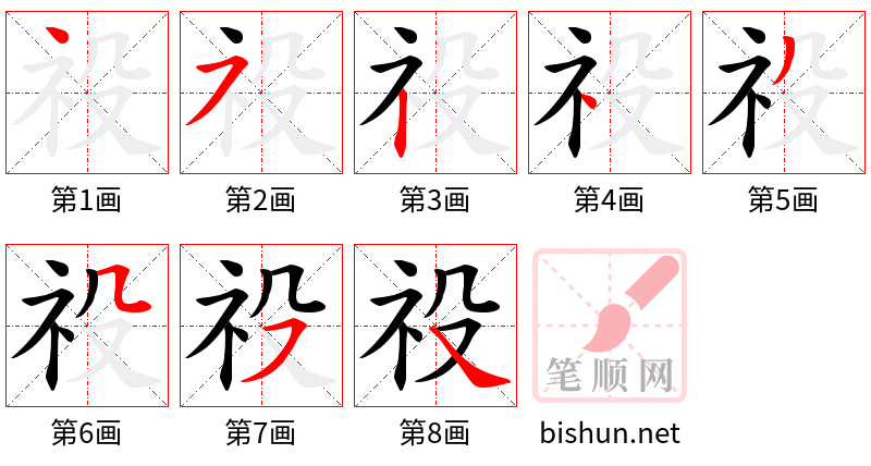 祋 笔顺规范