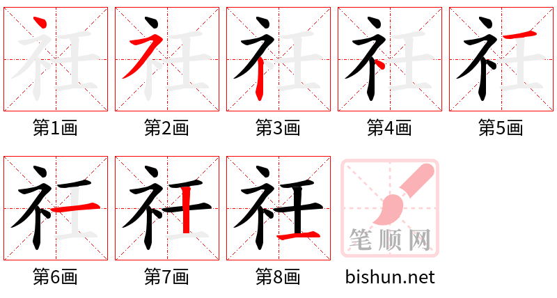 祍 笔顺规范