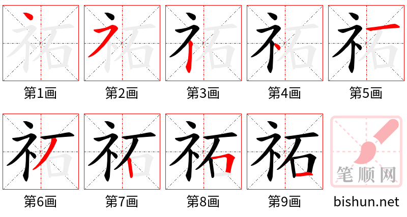 祏 笔顺规范