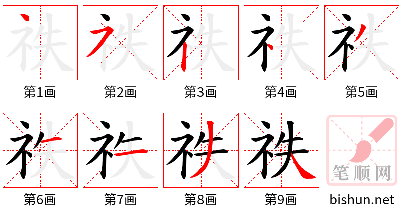 祑 笔顺规范