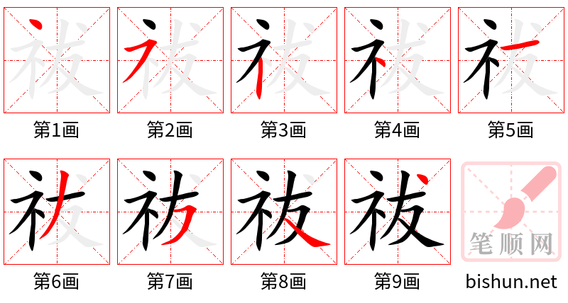 祓 笔顺规范