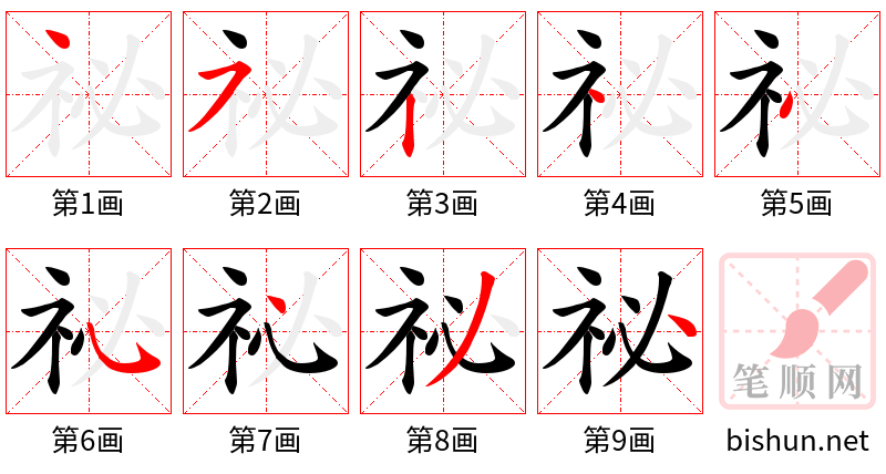 祕 笔顺规范