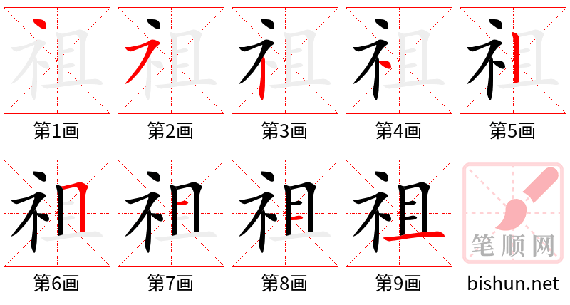 祖 笔顺规范