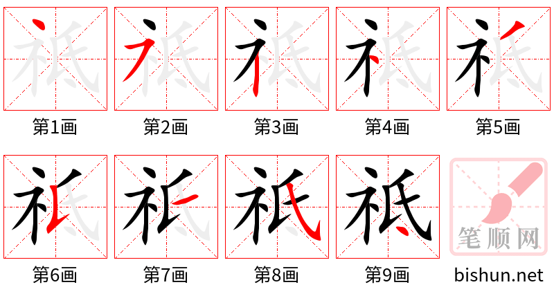 祗 笔顺规范