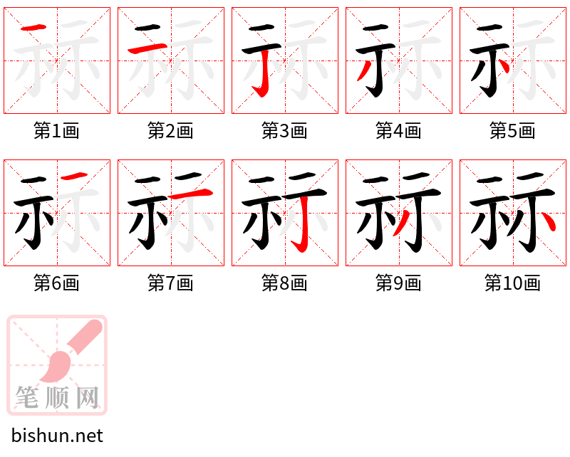 祘 笔顺规范