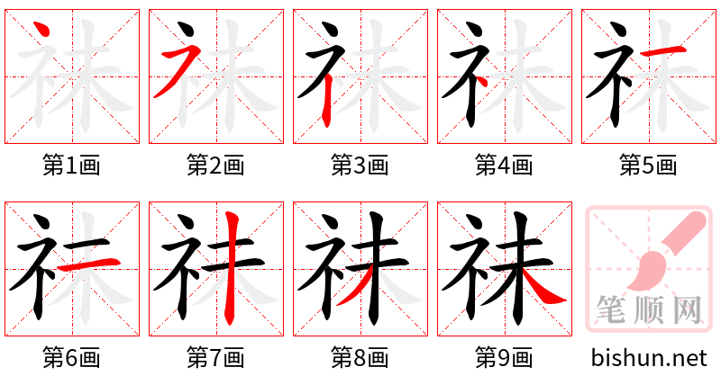 祙 笔顺规范