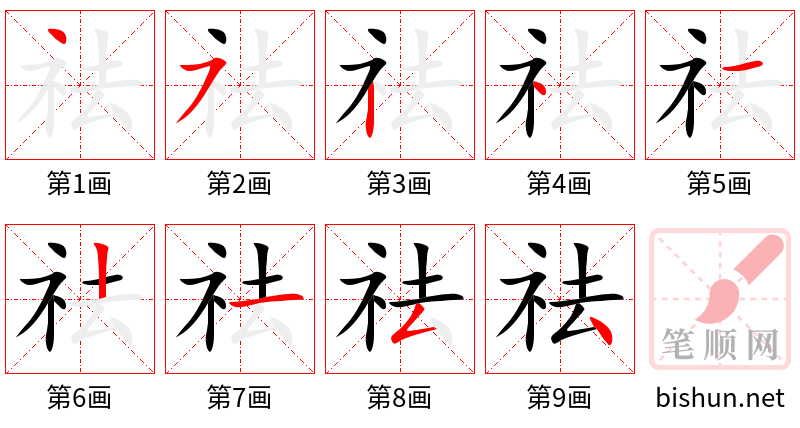 祛 笔顺规范