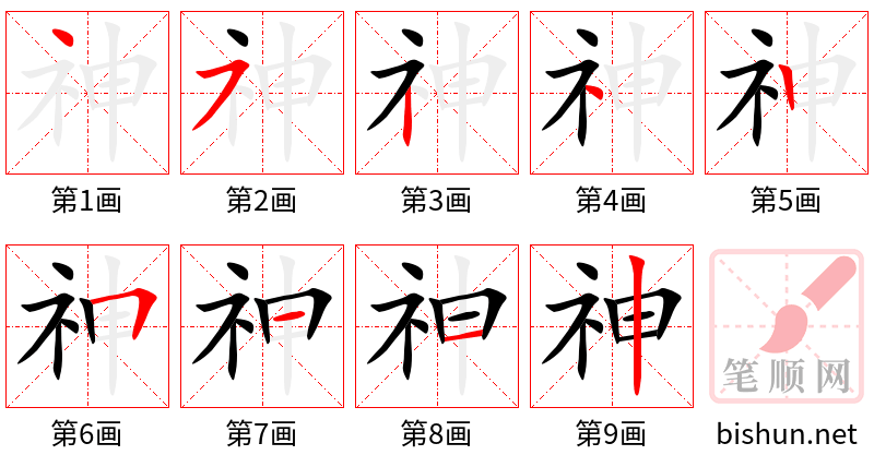 神 笔顺规范