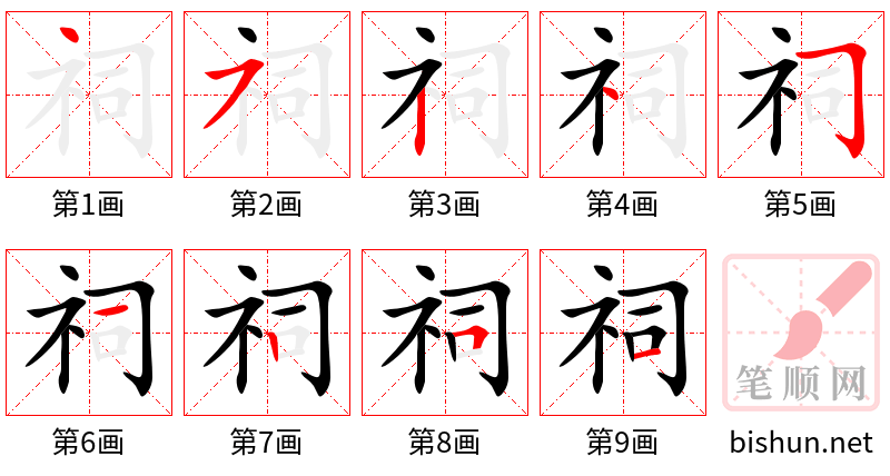 祠 笔顺规范