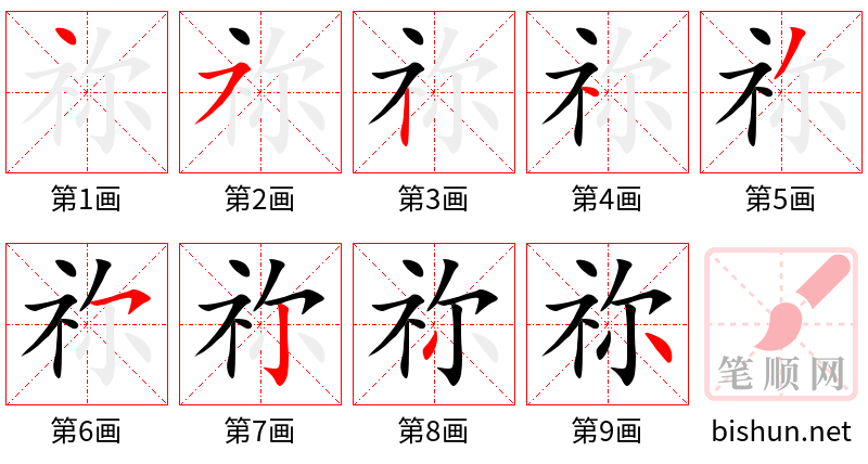 祢 笔顺规范