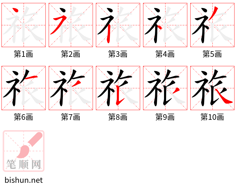 祣 笔顺规范