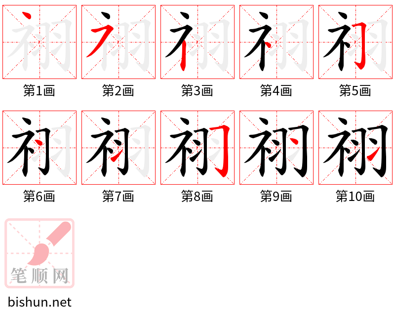 祤 笔顺规范