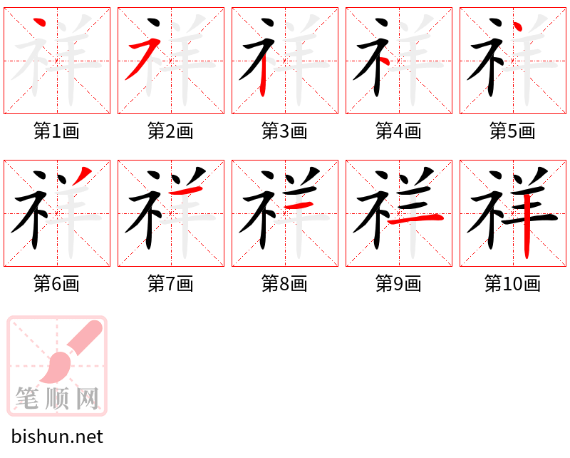 祥 笔顺规范