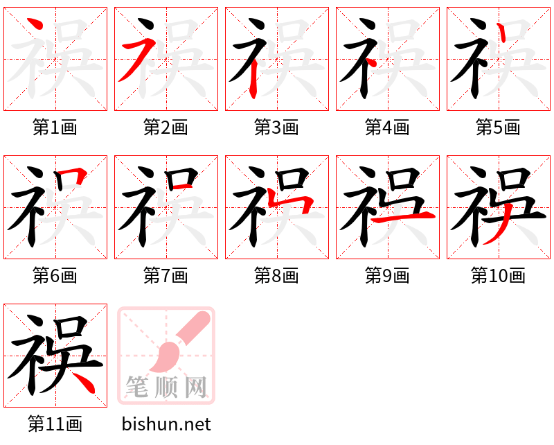 祦 笔顺规范