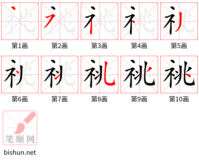 祧 笔顺规范