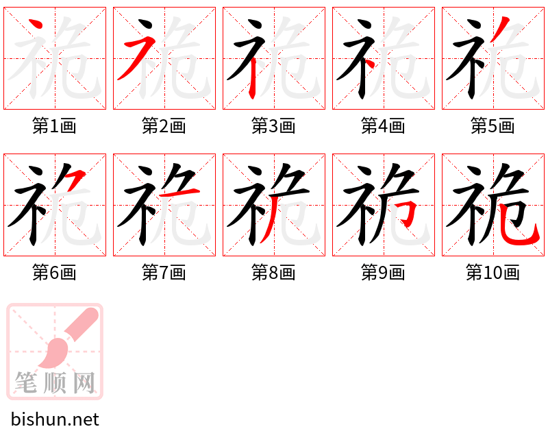 祪 笔顺规范