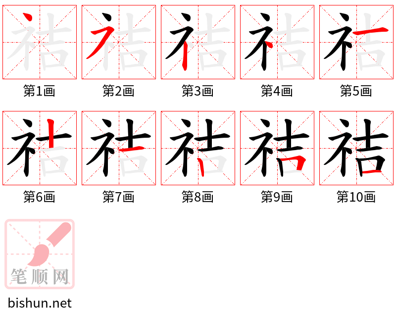 祮 笔顺规范