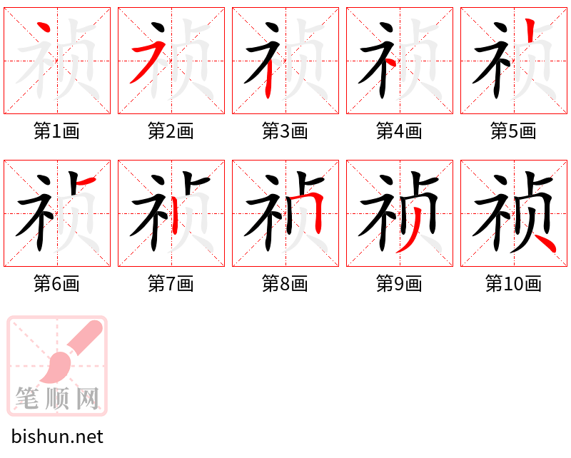 祯 笔顺规范