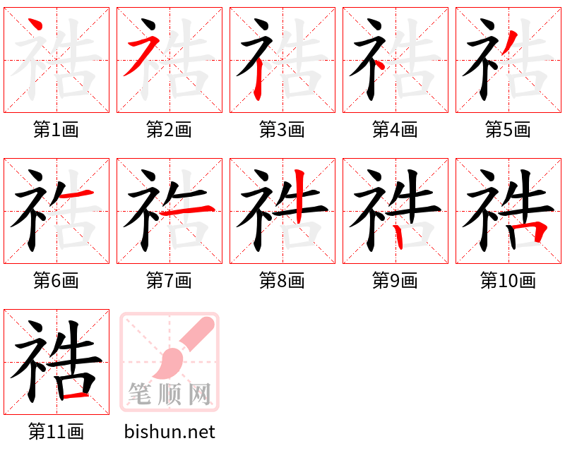 祰 笔顺规范