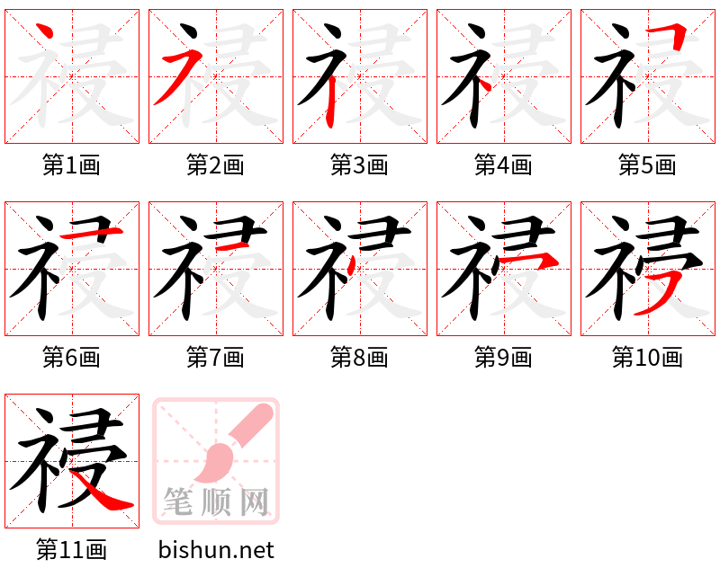 祲 笔顺规范