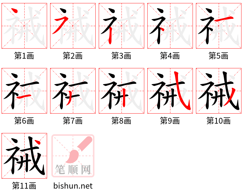 祴 笔顺规范