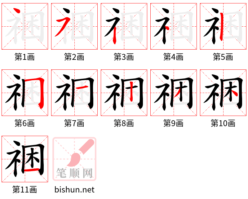 祵 笔顺规范