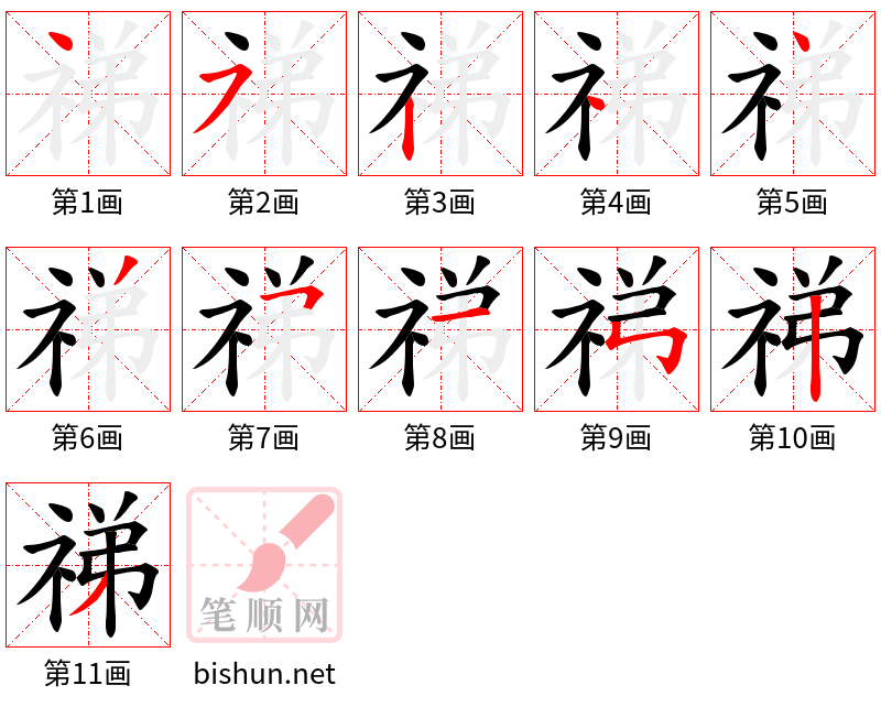 祶 笔顺规范