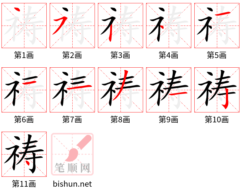 祷 笔顺规范