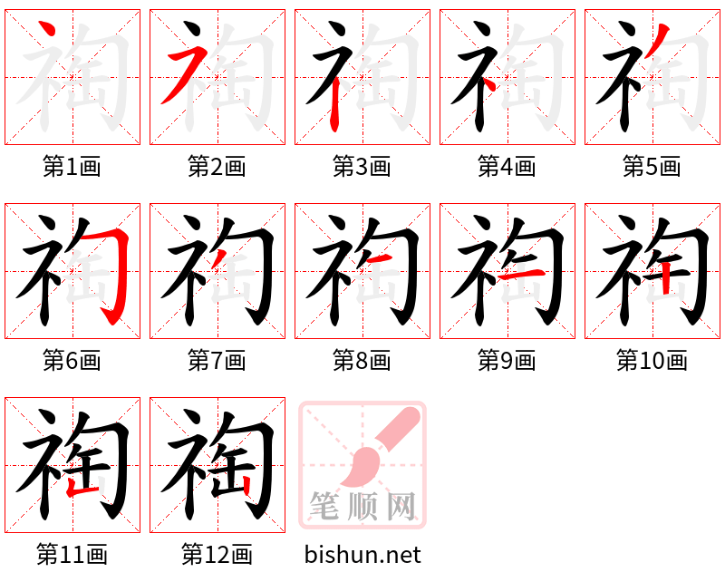 祹 笔顺规范