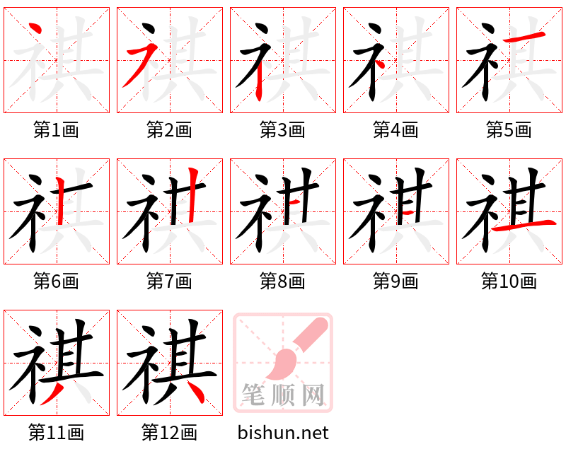 祺 笔顺规范