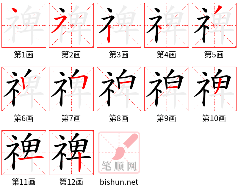 禆 笔顺规范