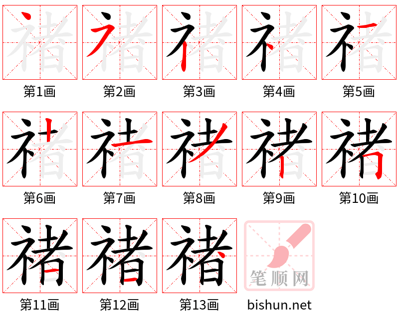 禇 笔顺规范