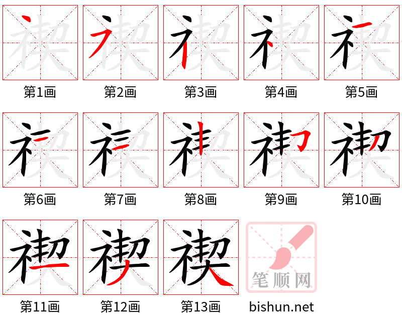 禊 笔顺规范