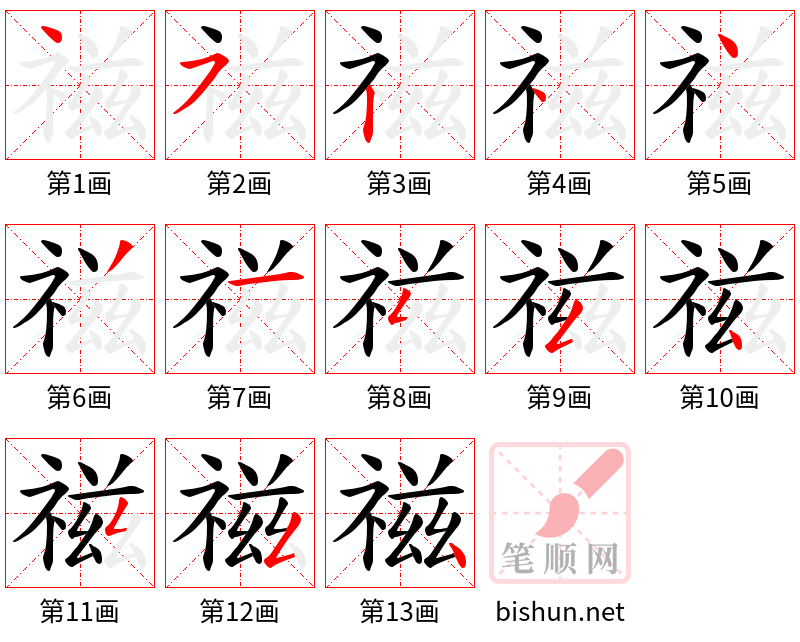 禌 笔顺规范