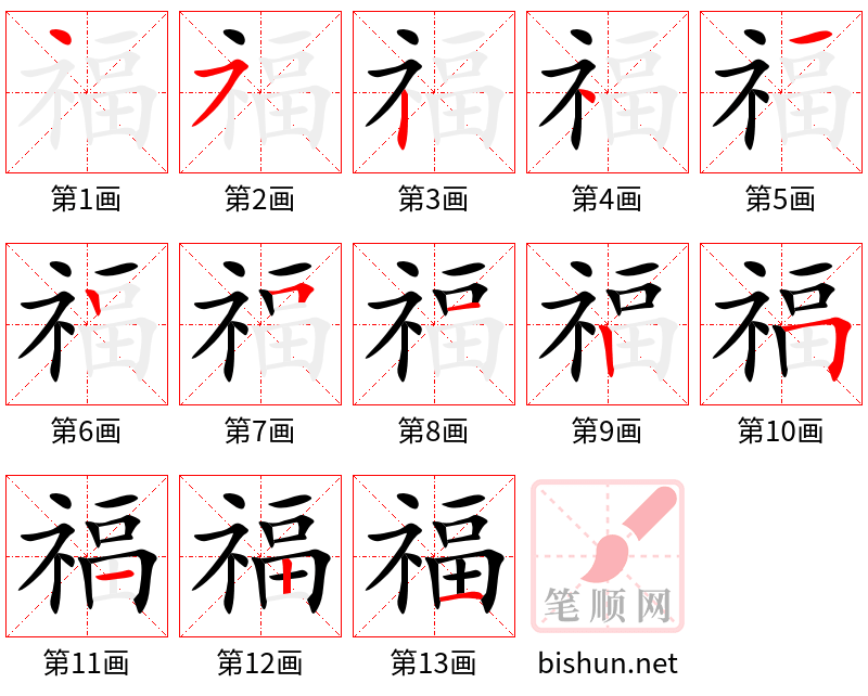 福 笔顺规范