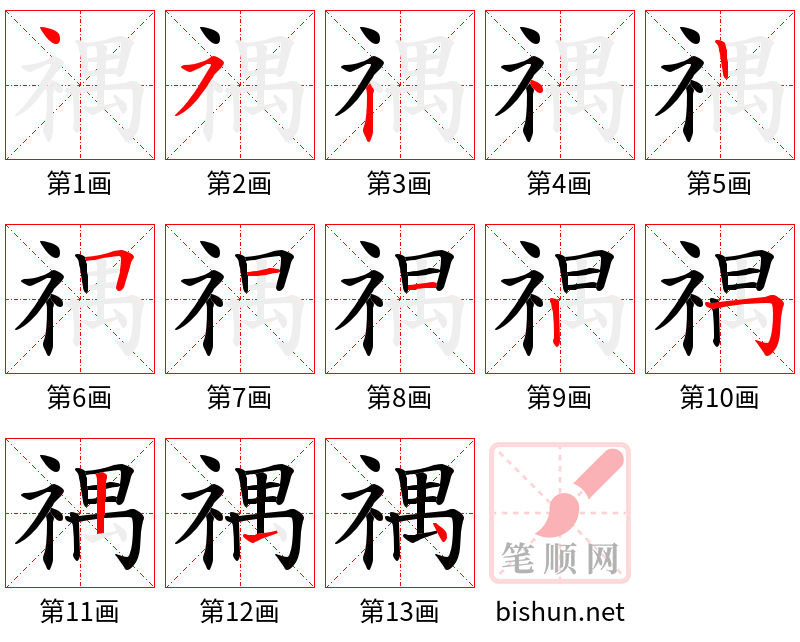 禑 笔顺规范