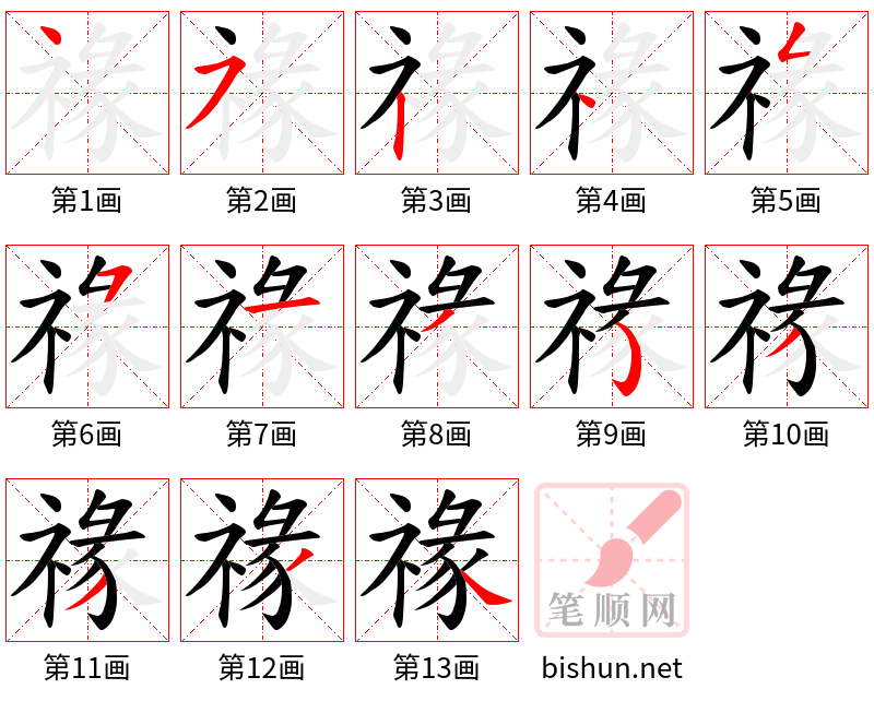 禒 笔顺规范