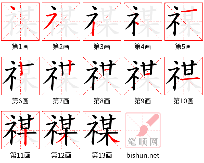 禖 笔顺规范