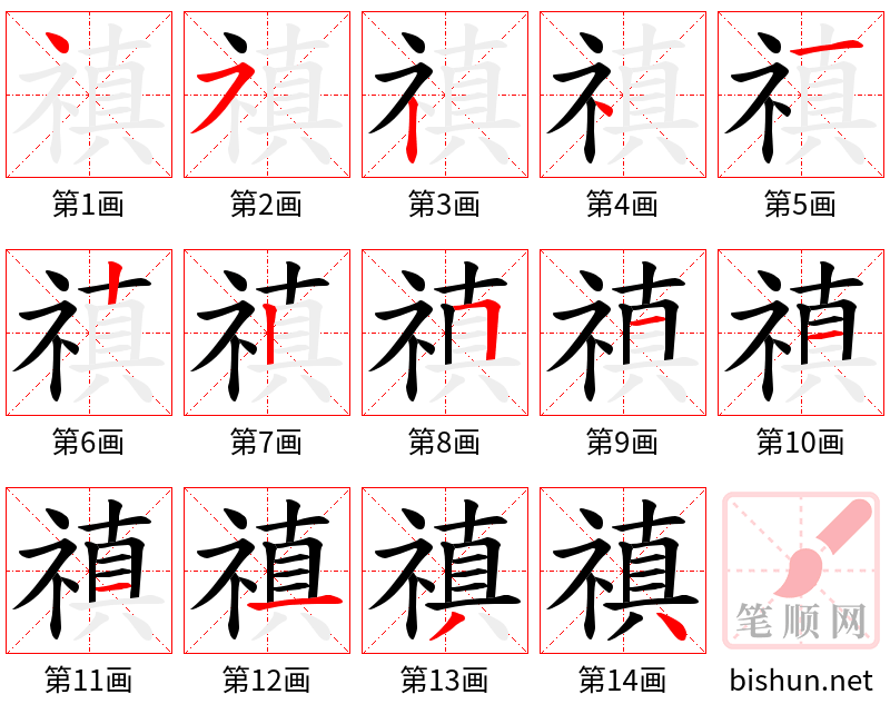 禛 笔顺规范