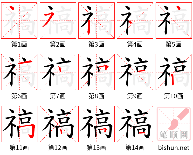 禞 笔顺规范