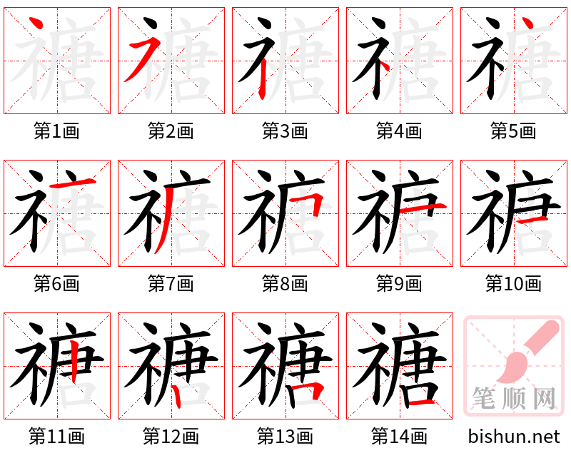 禟 笔顺规范