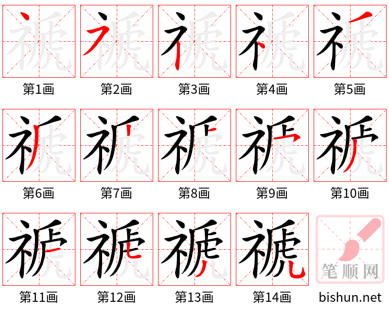 禠 笔顺规范