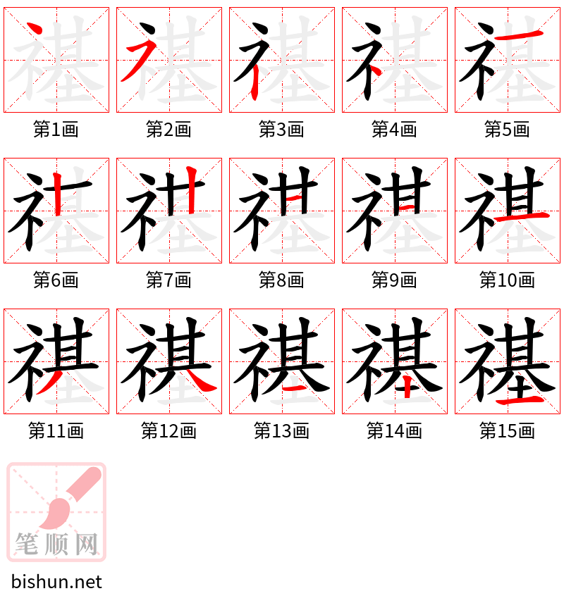 禥 笔顺规范