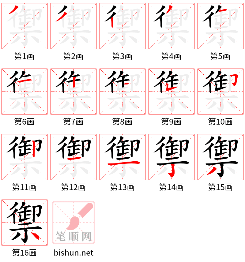 禦 笔顺规范