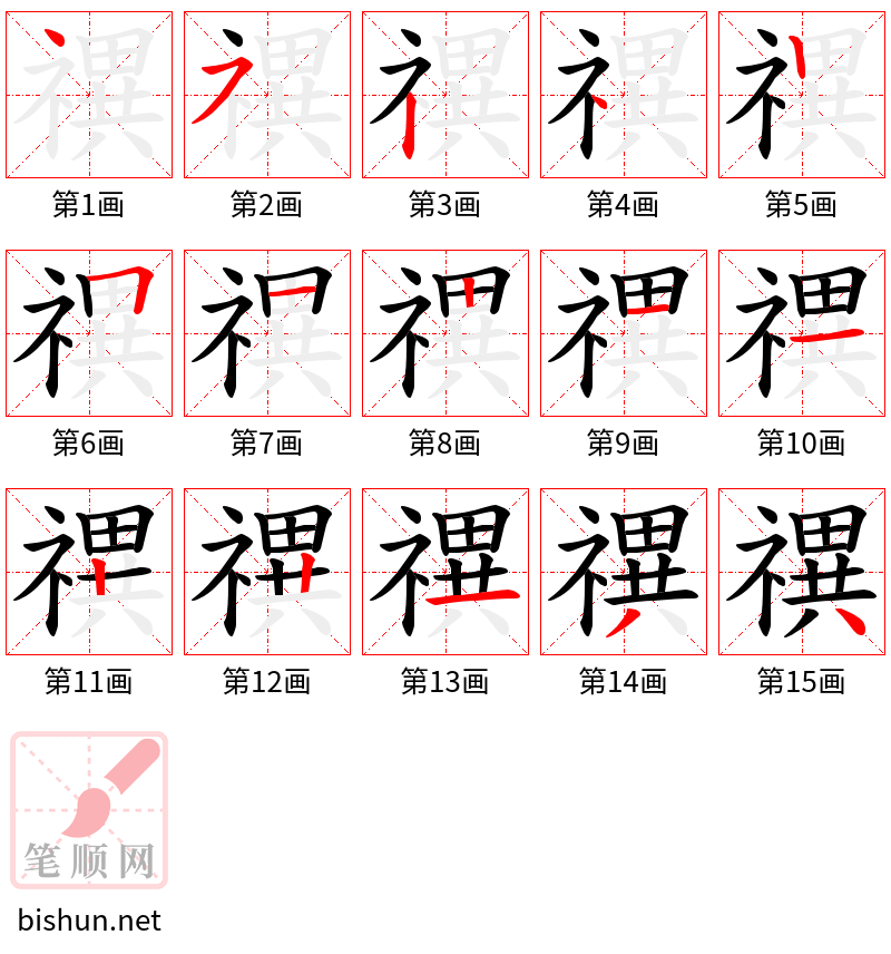 禩 笔顺规范