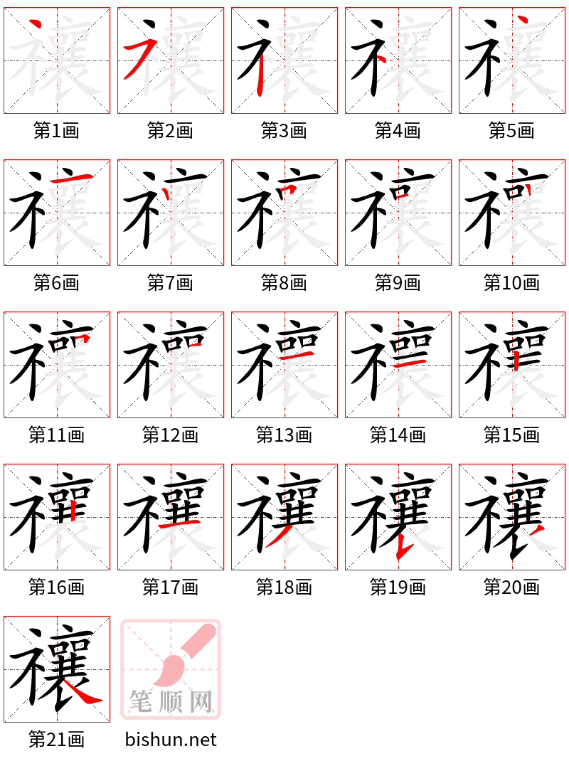 禳 笔顺规范