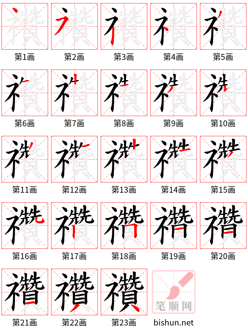 禶 笔顺规范